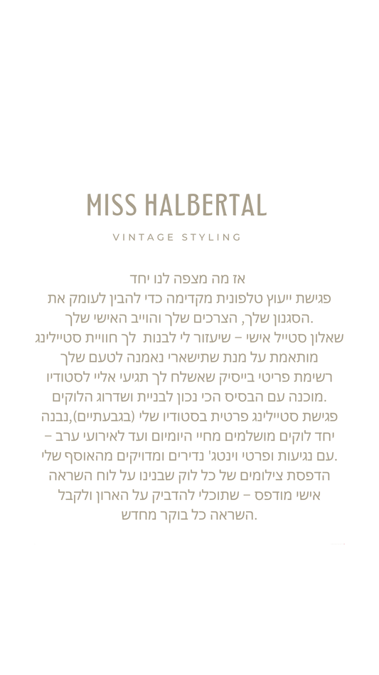 ייעוץ סטיילינג אישי